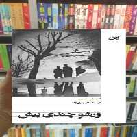 ورشو چندی پیش احمد محسن افق - بانک کتاب ماندگار-قیمت-خرید-کتاب-کمک-درسی-کنکور-دانشگاهی
