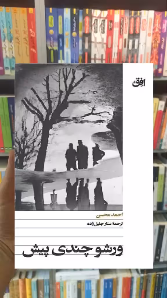 ورشو چندی پیش احمد محسن افق - بانک کتاب ماندگار-قیمت-خرید-کتاب-کمک-درسی-کنکور-دانشگاهی