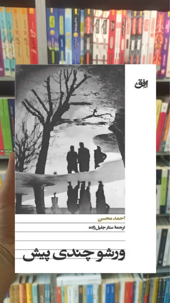 ورشو چندی پیش احمد محسن افق - بانک کتاب ماندگار-قیمت-خرید-کتاب-کمک-درسی-کنکور-دانشگاهی