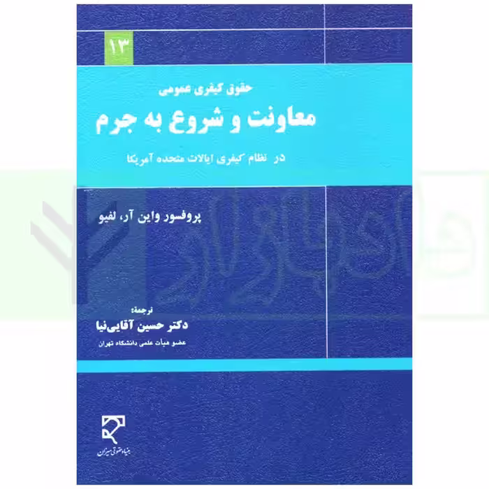 حقوق کیفری عمومی معاونت و شروع به جرم در نظام کیفری آمریکا | دکتر آقایی نیا