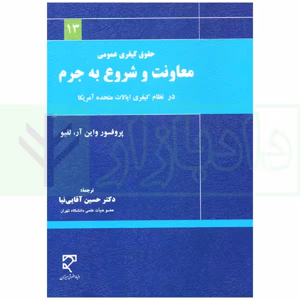 حقوق کیفری عمومی معاونت و شروع به جرم در نظام کیفری آمریکا | دکتر آقایی نیا