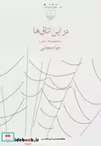 قیمت و خرید کتاب در این اتاق ها اثر جواد مجابی | ایده بوک