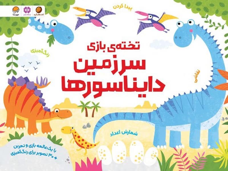 تخته بازی (سرزمین دایناسورها) - کتاب‌فروشی کوچه کتاب