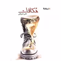 کتاب مکافات اثر علی شروقی