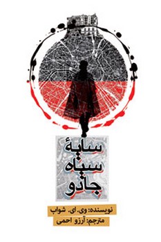 سایهی سیاه جادو | مرکز فرهنگی آبی