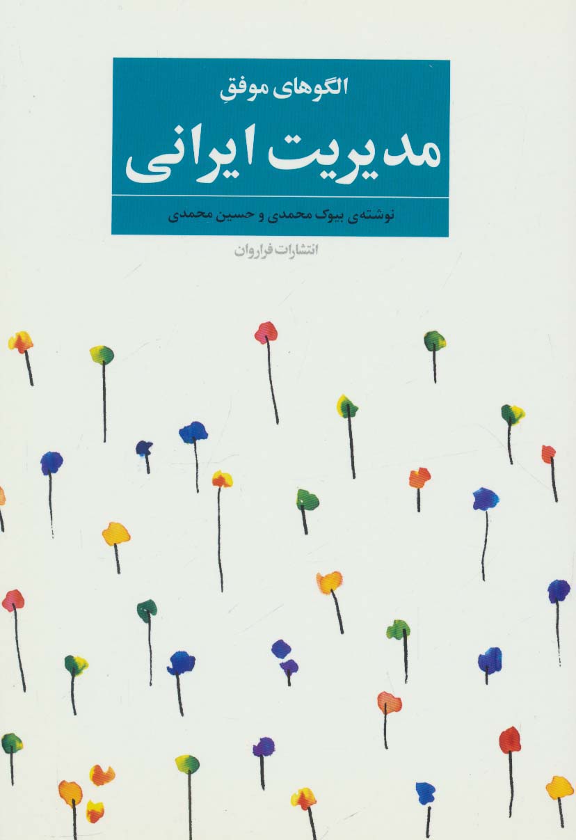 الگوهای موفق مدیریت ایرانی - ناشربوک | خرید آنلاین کتاب