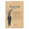 کتاب پطرزبورگ اثر آندری بیه لی نشر مرکز