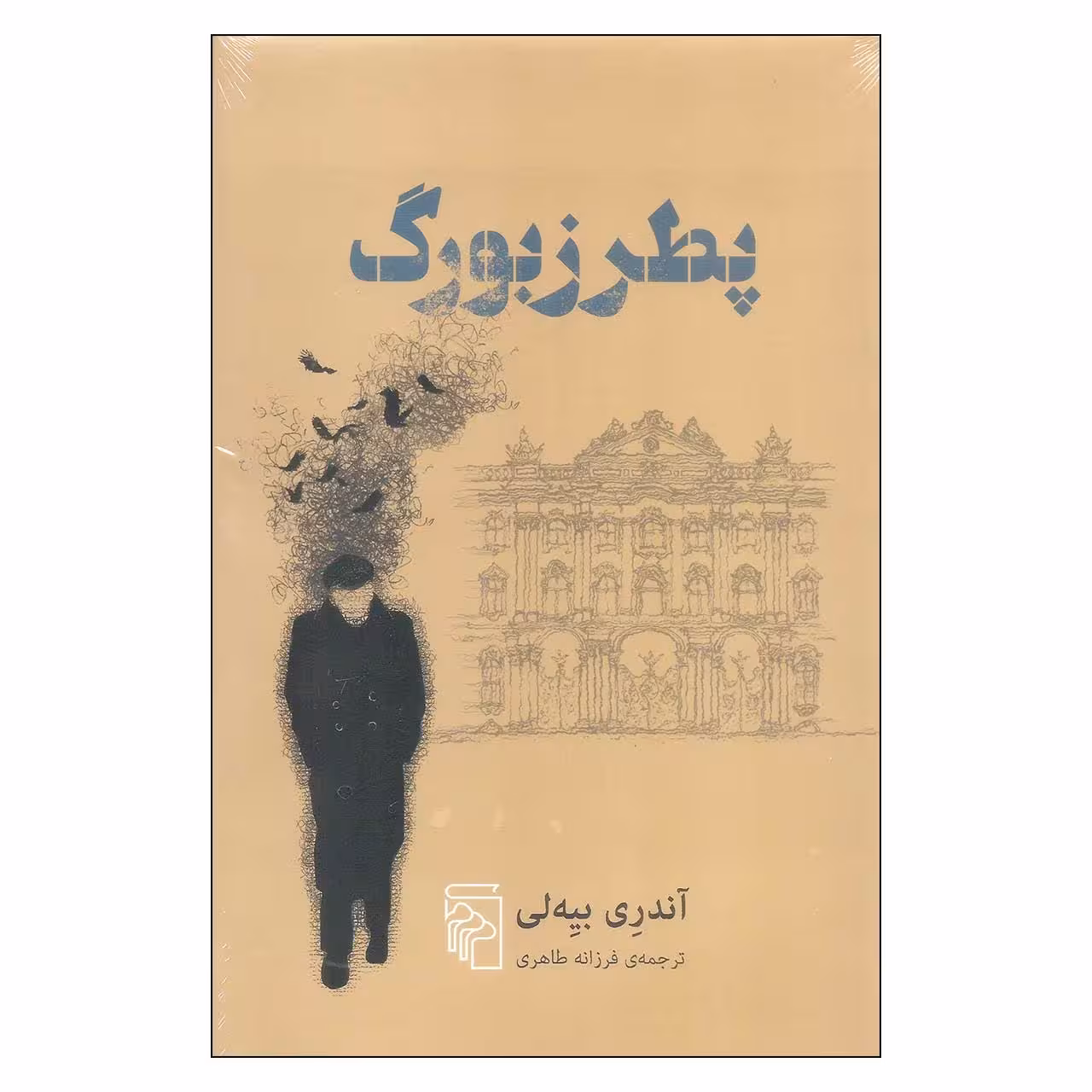 کتاب پطرزبورگ اثر آندری بیه لی نشر مرکز