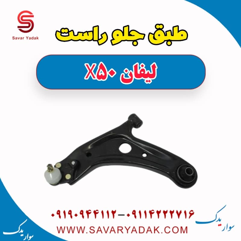 طبق جلو راست لیفان X50