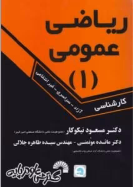 ریاضی عمومی (1) (کارشناسی) - کتاب‌فروشی کوچه کتاب