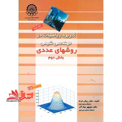 دوره کاربرد ریاضیات در مهندسی شیمی جلد دوم روش های عددی بخش اول   بخش دوم   CD - فروشگاه کتاب اشراق