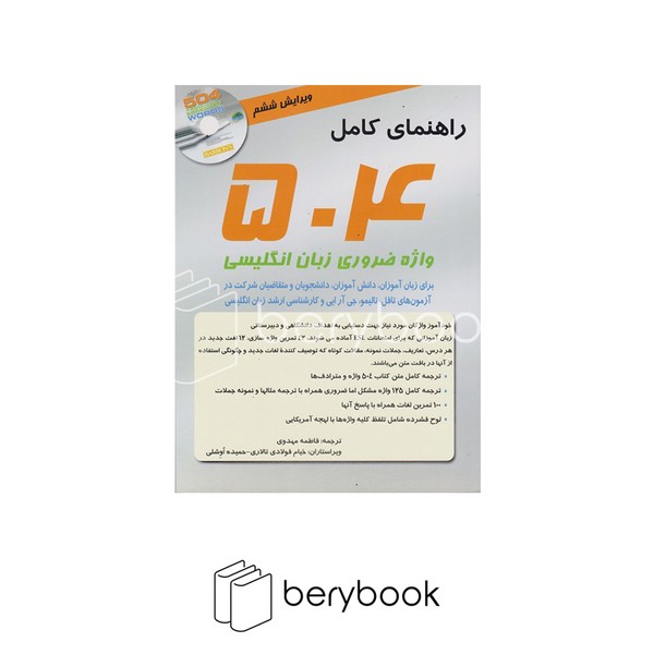 کتاب راهنمای کامل 504 واژه ضروری زبان انگلیسیی / به همراه ترجمه فارسی با سی دی