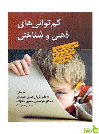 کم توانی های ذهنی و شناختی ریچاردز علمدارلو ویرایش - خرید با تخفیف ویژه