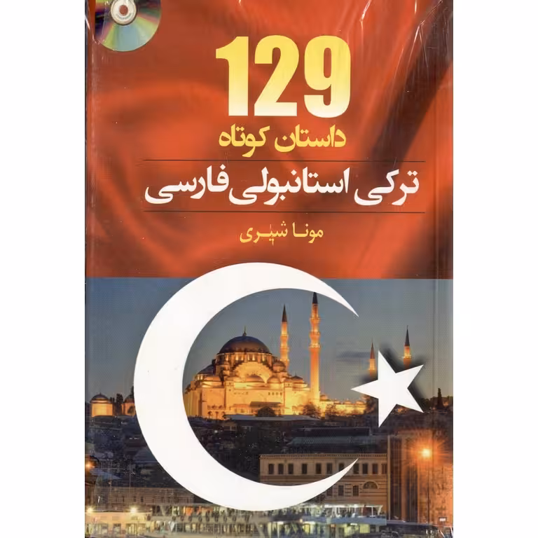 129 داستان کوتاه ترکی استانبولی - فارسی + CD