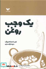 قیمت و خرید کتاب یک وجب روغن نشر ویژه نشر | ایده بوک