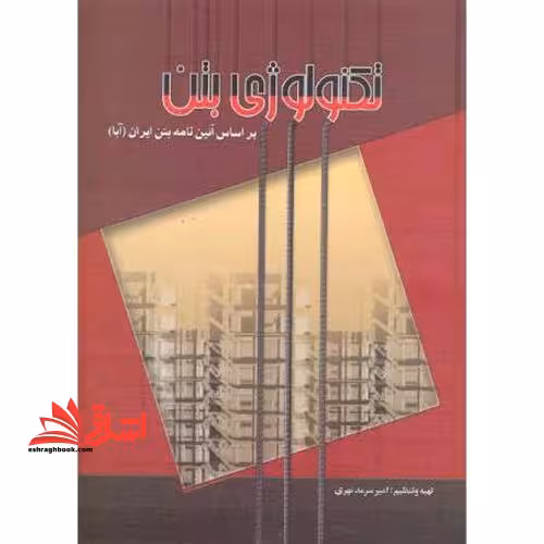تکنولوژی بتن بر اساس آیین نامه بتن ایران (آبا) - فروشگاه کتاب اشراق