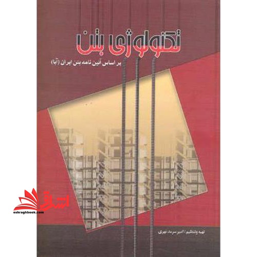 تکنولوژی بتن بر اساس آیین نامه بتن ایران (آبا) - فروشگاه کتاب اشراق