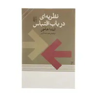 کتاب نظریه ای در باب اقتباس اثر لیندا هاچن نشر مرکز