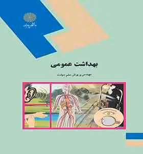 بهداشت عمومی ( پریوش حلم سرشت )