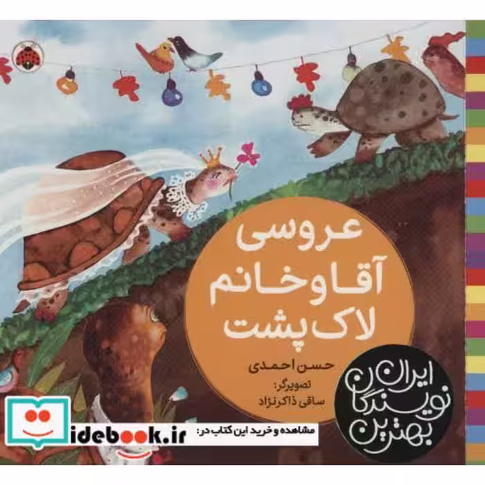 کتاب عروسی آقا و خانم لاک پشت