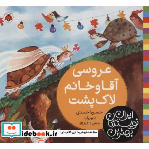 کتاب عروسی آقا و خانم لاک پشت