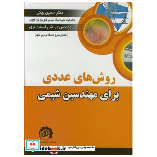 کتاب روش های عددی برای مهندسین شیمی اثر دکتر حسین بیکی-مهندس مرتضی اسفندیاری