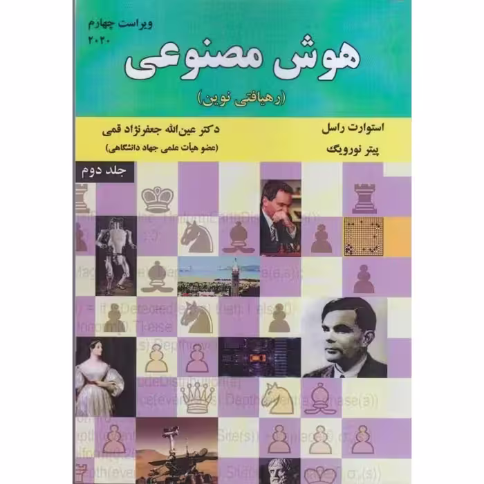 هوش مصنوعی رهیافتی نوین جلد دوم (ویراست چهارم)