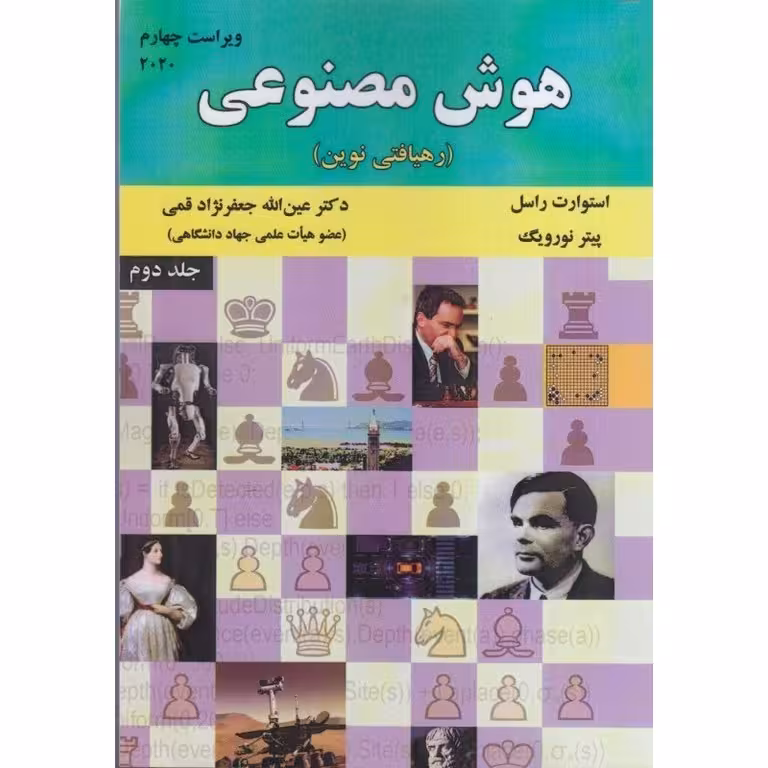 هوش مصنوعی رهیافتی نوین جلد دوم (ویراست چهارم)