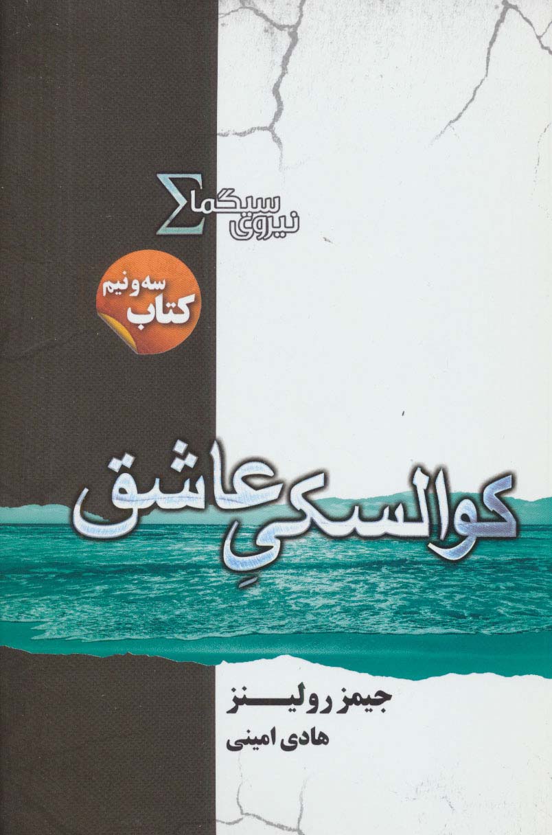 نیروی سیگما (کتاب سه و نیم:کوالسکی عاشق) - ناشربوک | خرید آنلاین کتاب