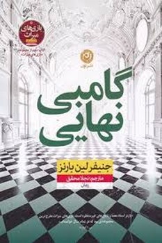 گامبی نهایی | مرکز فرهنگی آبی
