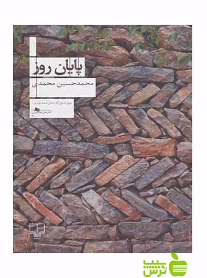 پایان روز محمدحسین محمدی چشمه - سیب ترش - SibTorsh محمدحسین محمدی