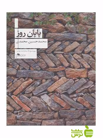 پایان روز محمدحسین محمدی چشمه - سیب ترش - SibTorsh محمدحسین محمدی