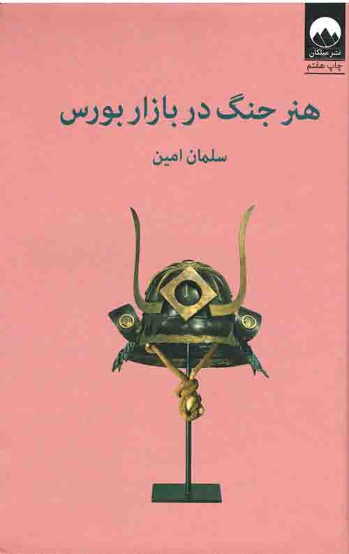هنر جنگ در بازار بورس