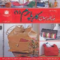 دنیای هنر خودآموز جامع کار با چرم 1 (گلاسه)