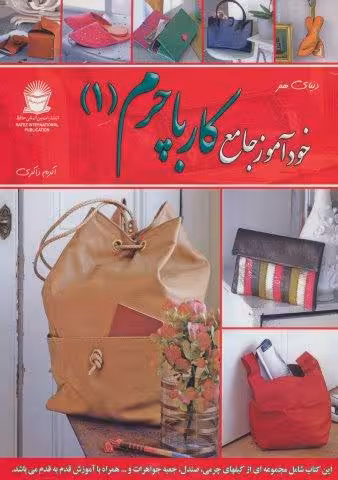 دنیای هنر خودآموز جامع کار با چرم 1 (گلاسه)