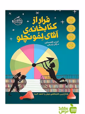 فرار از کتابخانه ی آقای لمونچلو پرتقال - سیب ترش - SibTorsh کریس گرابنستاین