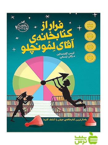 فرار از کتابخانه ی آقای لمونچلو پرتقال - سیب ترش - SibTorsh کریس گرابنستاین