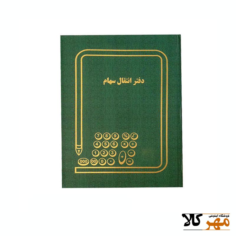 دفتر انتقال سهام رحلي
