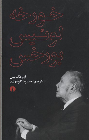 خورخه لوئیس بورخس