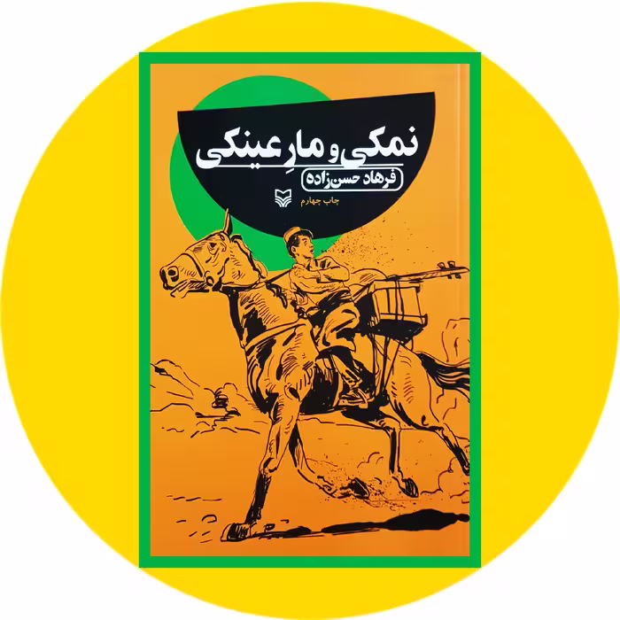 کتاب نمکی و مار عینکی - خرید با تخفیف چهل درصد ازکتاب دایره قهوه ای -