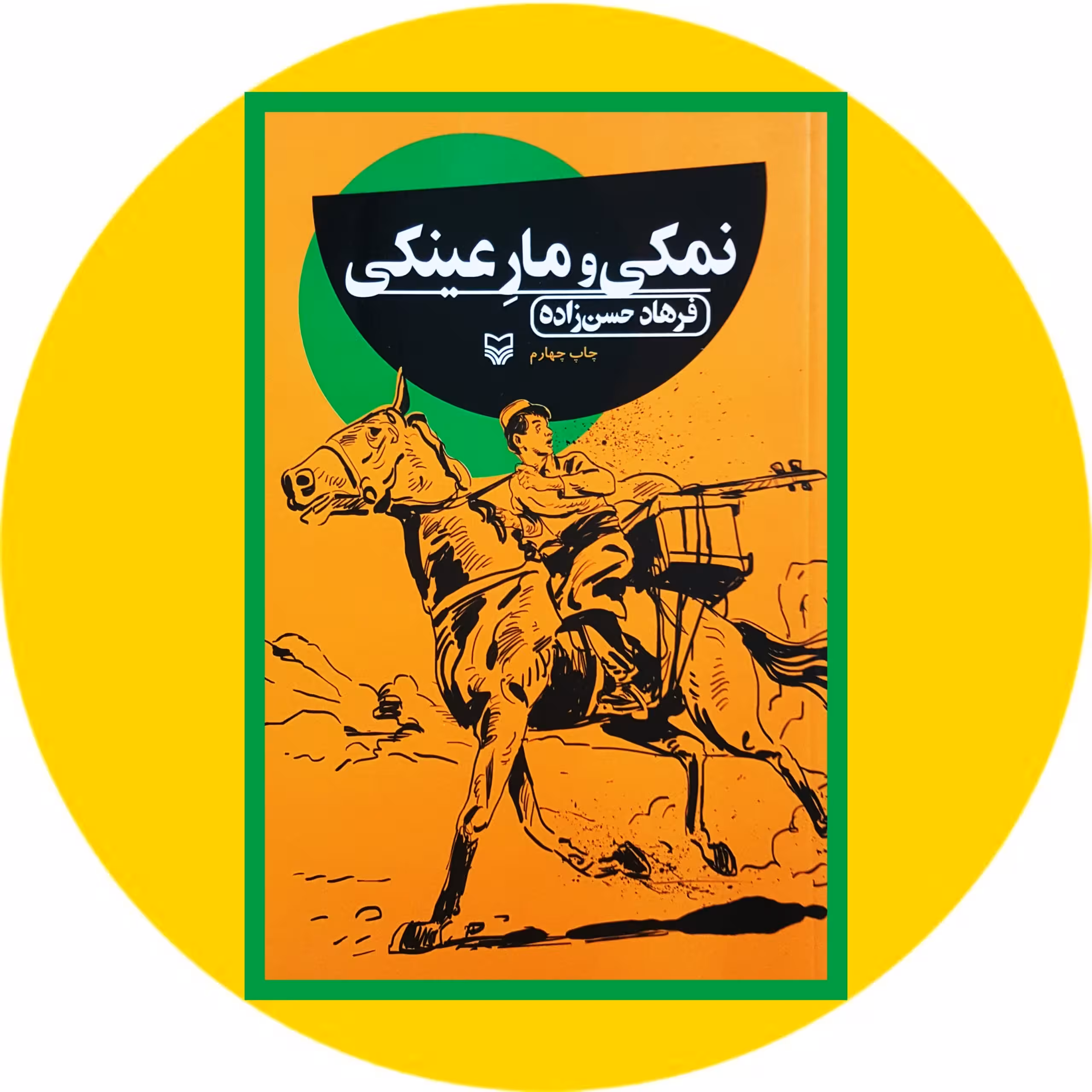 کتاب نمکی و مار عینکی - خرید با تخفیف چهل درصد ازکتاب دایره قهوه ای -