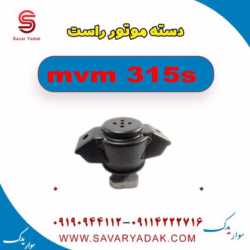 دسته موتور راست ام وی ام 315s