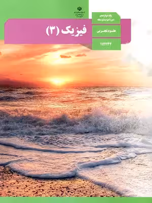 دانلود درسنامه و جزوه درس فیزیک فصل 3: نوسان و امواج | پایه دوازدهم رشته تجربی