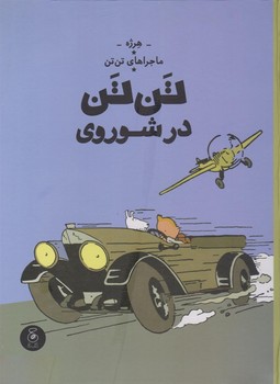 ماجراهای تن تن 1: تن تن در شوروی | مرکز فرهنگی آبی