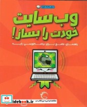 قیمت و خرید کتاب وب سایت خودت را بساز اثر بشر و سایمون | ایده بوک