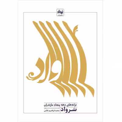 کتاب سرواد به همراه س دی شاهد اثر محمد ابرهیم عالمی انتشارات نت