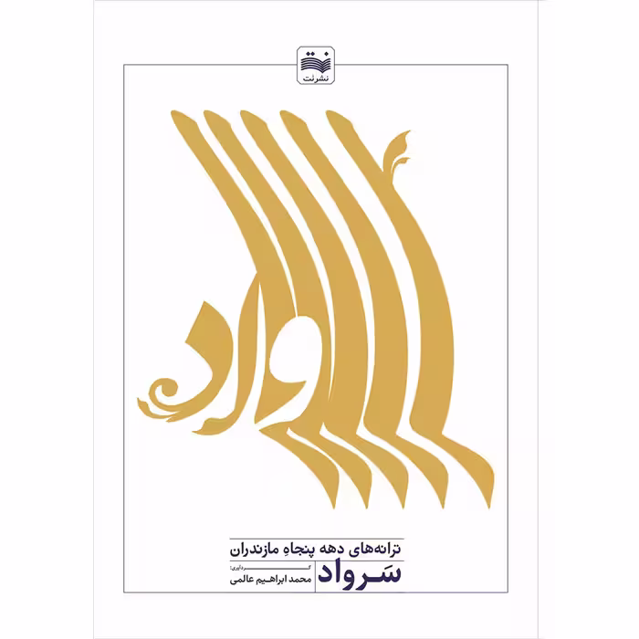 کتاب سرواد به همراه س دی شاهد اثر محمد ابرهیم عالمی انتشارات نت