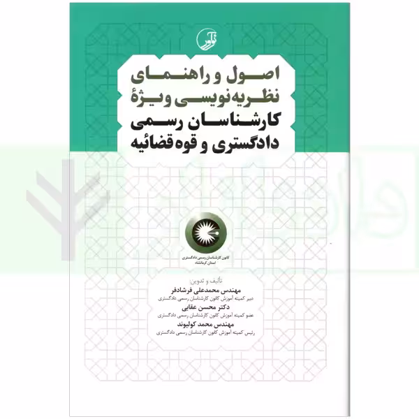 اصول و راهنمای نظریه نویسی ویژه کارشناسان رسمی دادگستری و قوه‌ قضاییه
