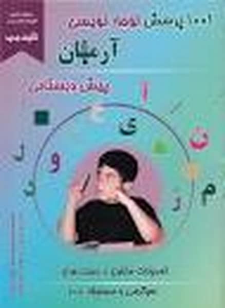 1001 پرسش لوحه نویسی پیش دبستانی - کتابفروشی کوچه کتاب