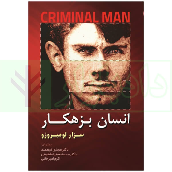 انسان بزهکار | سزار لومبروزو
